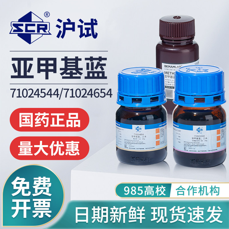 国药亚甲基蓝试剂分析甲基蓝精粉末指示剂化学染色剂三水合碱性蓝