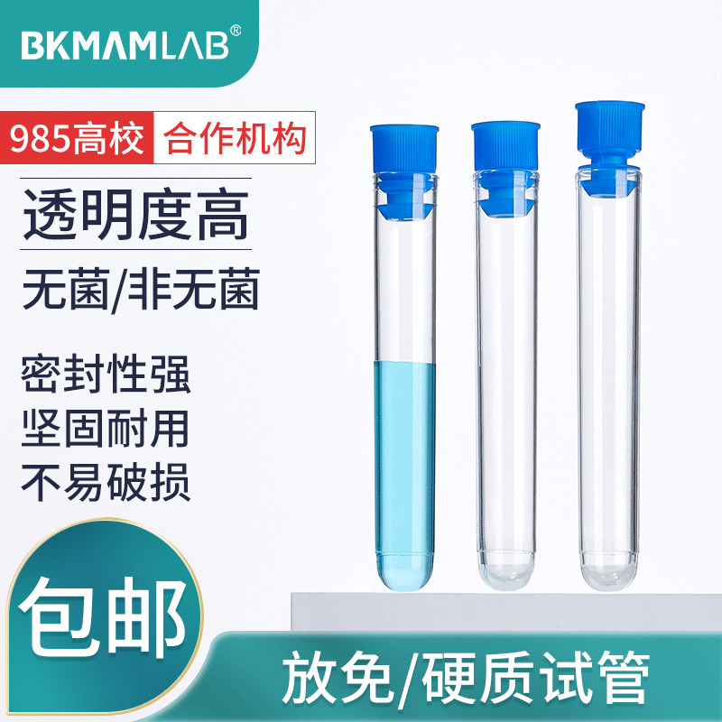 比克曼生物放免试管塑料硬质试管带盖一次性透明无菌流式细胞管圆底流