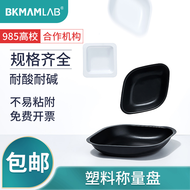 BKMAMLAB塑料称量盘称量舟方菱形