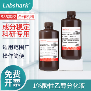 Labshark酸性乙醇分化液1%盐酸乙醇细胞分化液HE免疫组实验染色液
