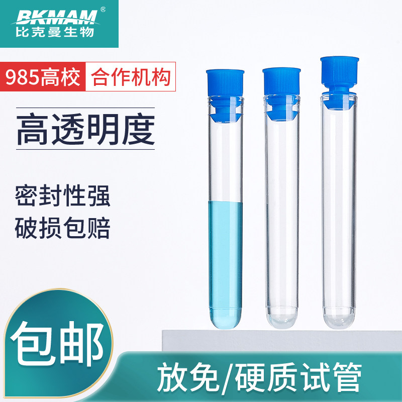 比克曼生物BKMAMLAB放免试管塑料硬质试管带盖一次性透明流式细胞管圆底流式细胞仪管PS硬塑料透苯试管怎么看?