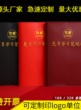2025新版党员学习笔记本定制A5党建工作日志记事本三会一课党委中心组支委会议记录本B5党支部党小组可印logo