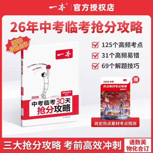 一本中考临考30天抢分攻略