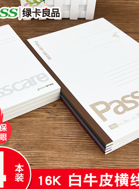 绿卡良品Passcare系列学生笔记本作业本胶订本A5B5横线内芯笔记本