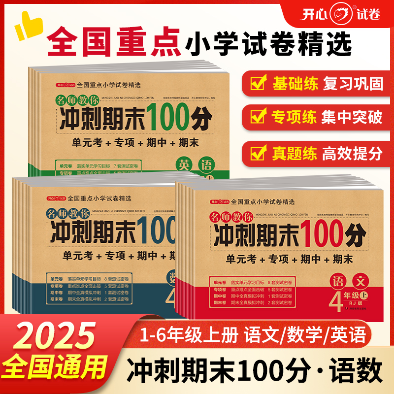 开心2025秋名师教你期末冲刺100分一二三四五六年级试卷测试卷全套语文数学英语人教版小学123456上册课本同步单元考月考专项复习