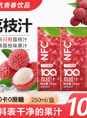 元气青春nfc荔枝汁饮料整箱250ml*10盒无添加冰镇更爽口整箱包邮