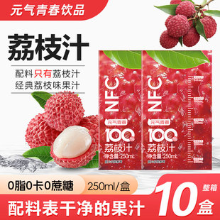 元气青春nfc荔枝汁饮料整箱250ml*10盒无添加冰镇更爽口整箱包邮