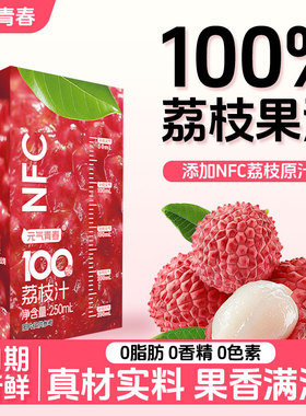 【买一送一】NFC荔枝汁10盒整箱100%果汁含量0添加饮料饮品新日期