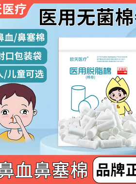欧天医疗医用脱脂棉无菌级成人儿童流鼻血流鼻血鼻塞棉棉卷棉棒球