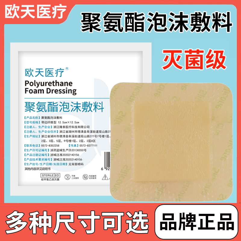 欧天聚氨酯泡沫敷料褥疮贴压疮贴
