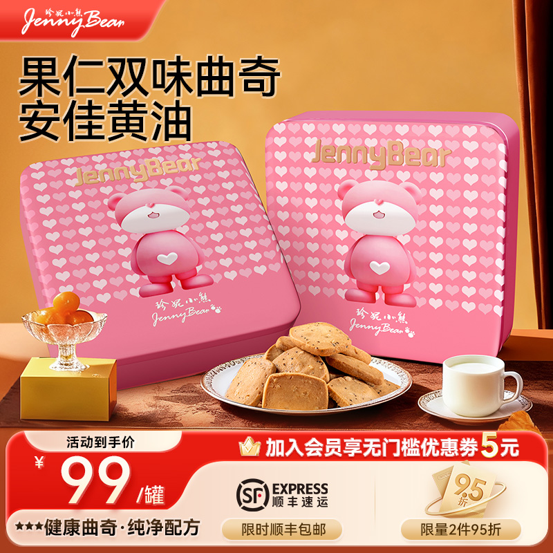 珍妮小熊果仁双味切片曲奇饼干180g休闲网红小饼干零食点心礼盒装