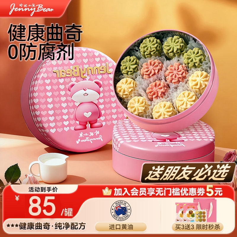 珍妮小熊黄油曲奇饼干200g三味小花抹茶送礼零食官方礼盒装下午茶