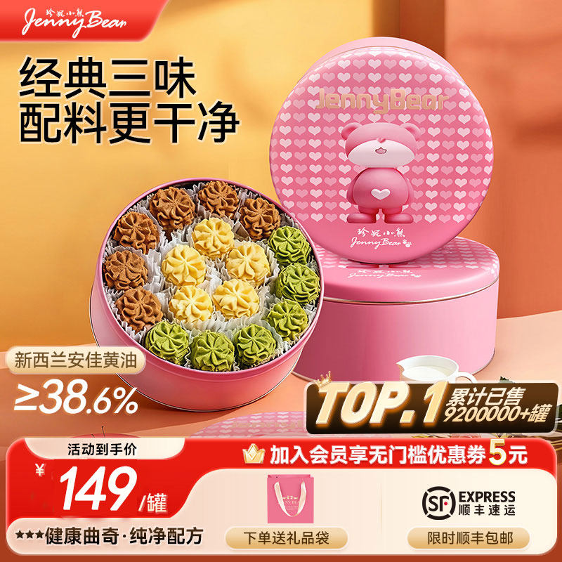 珍妮小熊曲奇饼干580g黄油三味小花零食抹茶下午茶节日送礼物礼盒