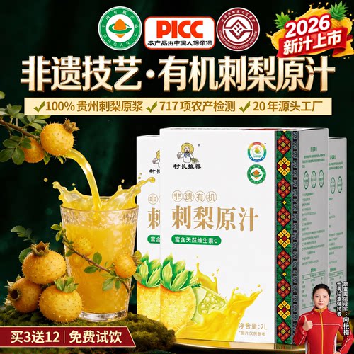 100%有机刺梨汁高VC认准贵州产地