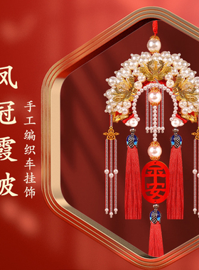 2025新款车挂件手工diy材料包凤冠霞披后视镜挂饰平安福男女礼物