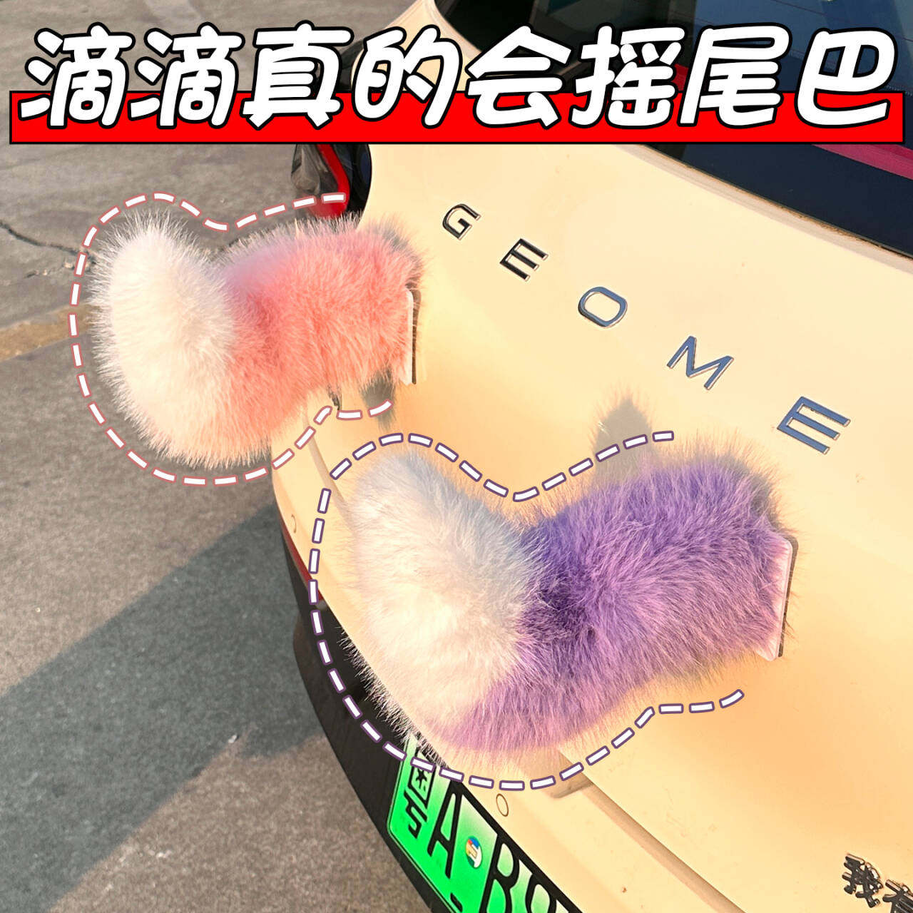 滴滴会动的尾巴声控车载摆件