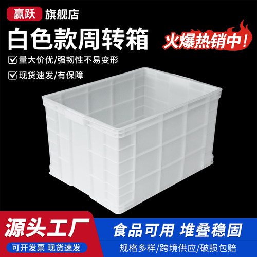 赢跃加厚白色周转箱带盖大号