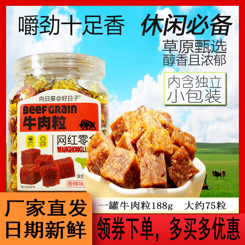 向日葵牛肉粒零食小包装肉干压缩牛肉干糖辣条牛肉糖休闲糖果小吃