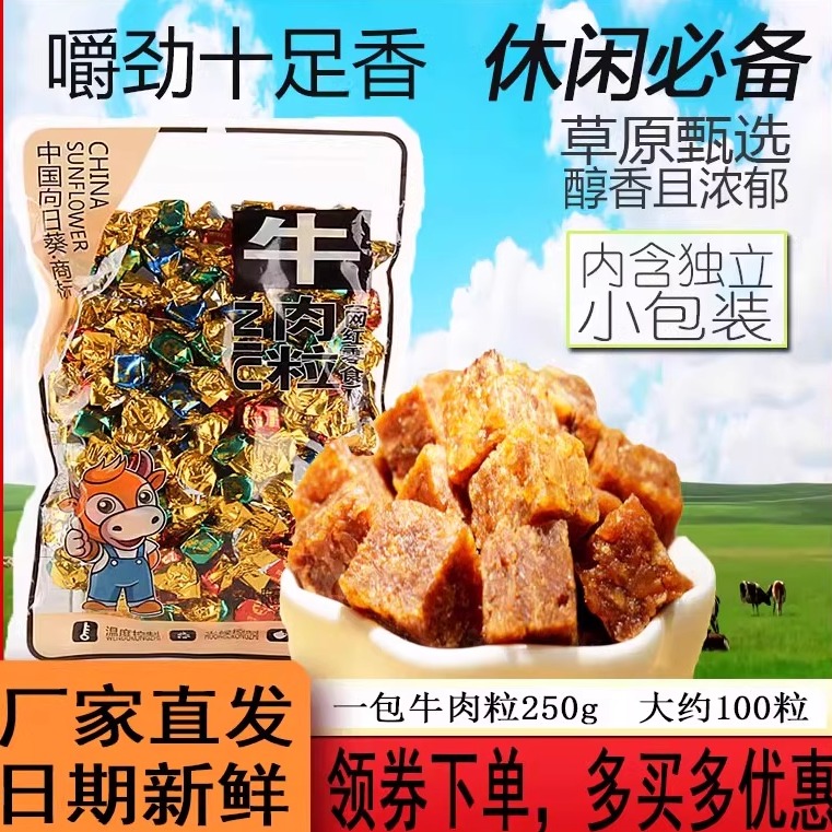 向日葵牛肉粒零食小包装肉干压缩牛肉干糖辣条牛肉糖休闲糖果小吃