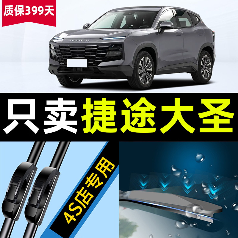 适用于奇瑞捷途大圣iDM雨刮器原厂原装汽车用品专用配件后雨刷