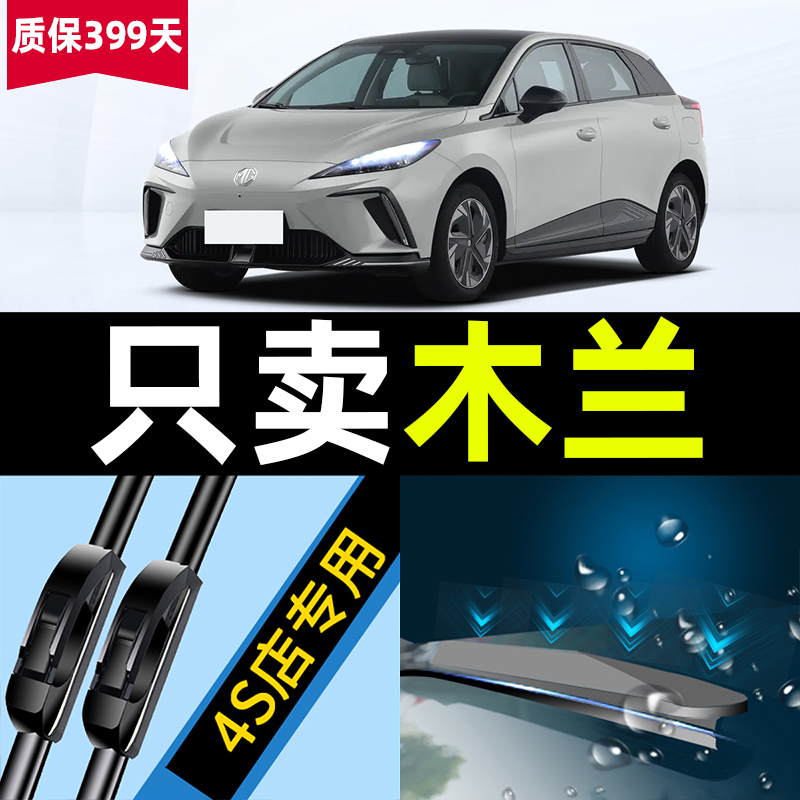 适用名爵木兰MG4EV雨刮器原厂22-23款24汽车专用配件用品前后雨刷