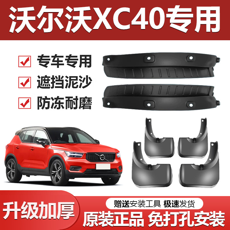 沃尔沃XC40专用加厚防冻挡泥板图片