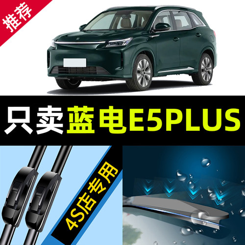 适用于蓝电e5plus雨刮器原厂原装24款无骨汽车专用新前雨刷片胶条