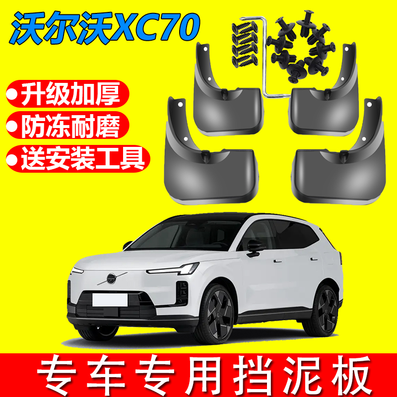 适用于沃尔沃XC70挡泥板免打孔原厂专用四门挡泥皮汽车改装配件