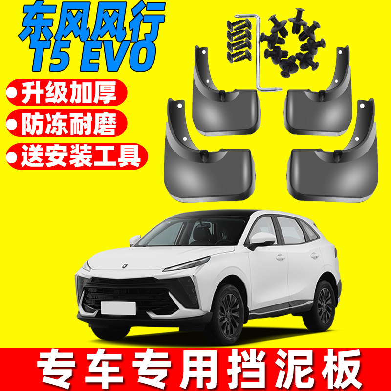 风行T5EVO原车原装挡泥板