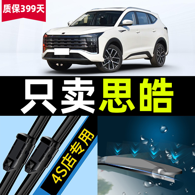 博沂思皓X8原厂原装静音雨刮器