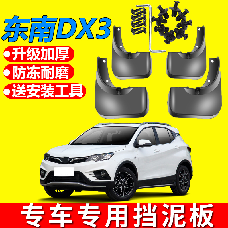 东南dx3原装原车挡泥板