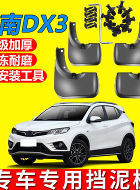 适用于东南DX3挡泥板2016/17/18/19/20/21/22款DX3挡泥板