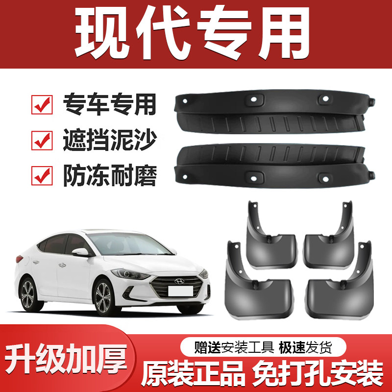 适用现代伊兰特瑞纳名图悦动领朗动索纳塔IX25途胜IX35内衬挡泥板