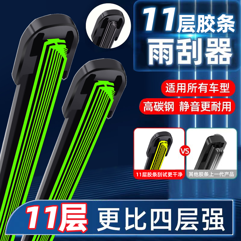 全车型通用11层前窗降噪雨刮器
