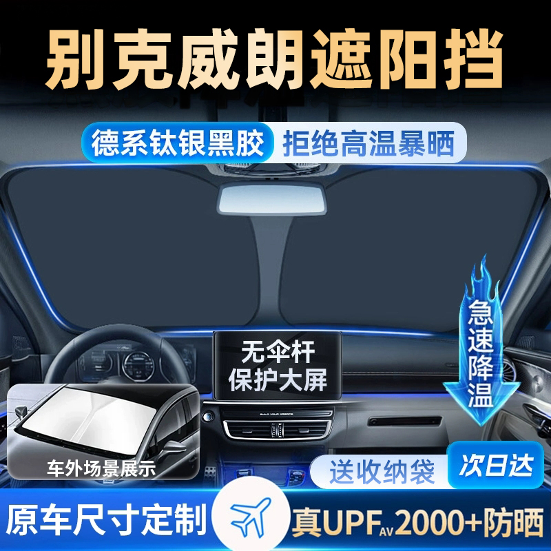 适用别克威朗pro汽车防晒隔热遮阳板前挡风玻璃罩伞帘挡遮光用品