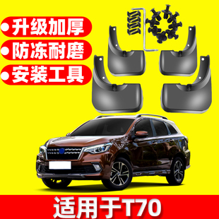 启辰T70X汽车配件前后轮档泥皮瓦 适用于启辰T70挡泥板原厂原装
