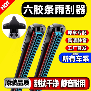 适用于六层胶条雨刮器汽车前雨刷片原厂无骨静音型双刮原装 雨刷片