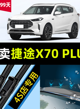 适用于捷途X70PLUS雨刮器原厂原装专用21款汽车无骨雨刷片胶条