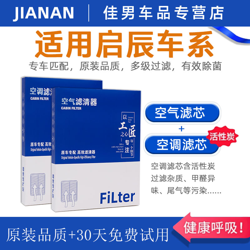 【启辰】原厂活性炭空调空气滤芯