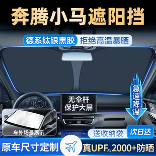 适用于一汽奔腾小马电动车专用遮阳帘防晒挡板罩伞前挡风玻璃汽车