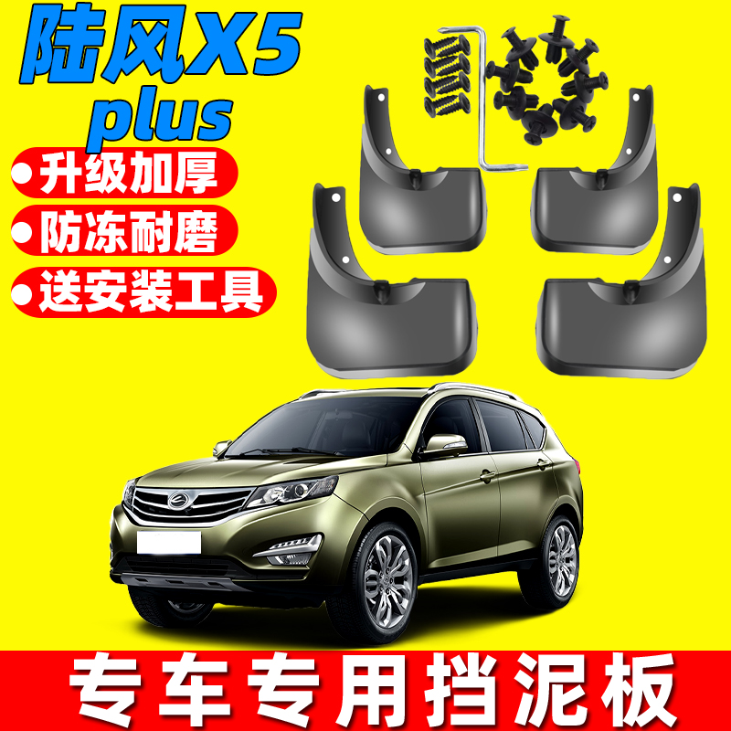 陆风X5PULS原装挡泥板