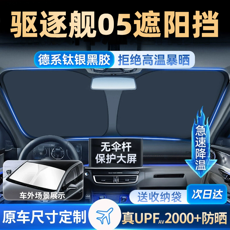适用于比亚迪驱逐舰05专用遮阳帘防晒挡板罩伞隔热前挡风玻璃汽车