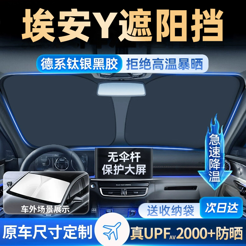 适用于广汽Alon埃安Y遮阳板S挡V伞LX帘防晒plus专用隔热前挡汽车