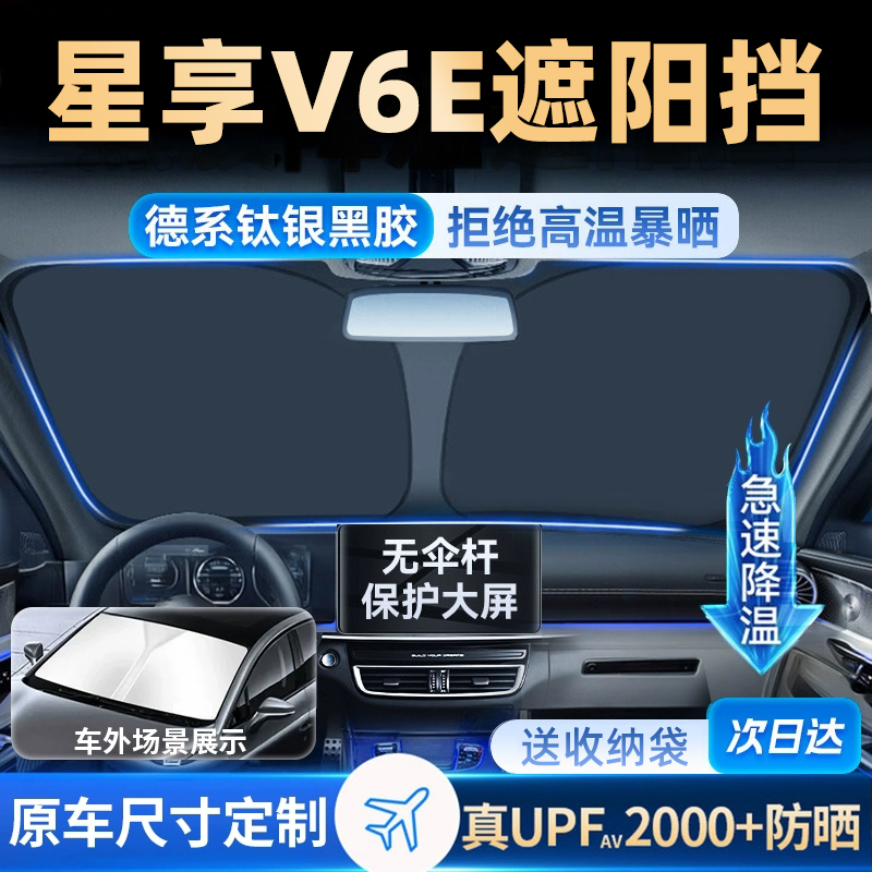 适用于吉利星享V6E遮阳伞挡星享V5电动货箱新能源吉利远程V6E