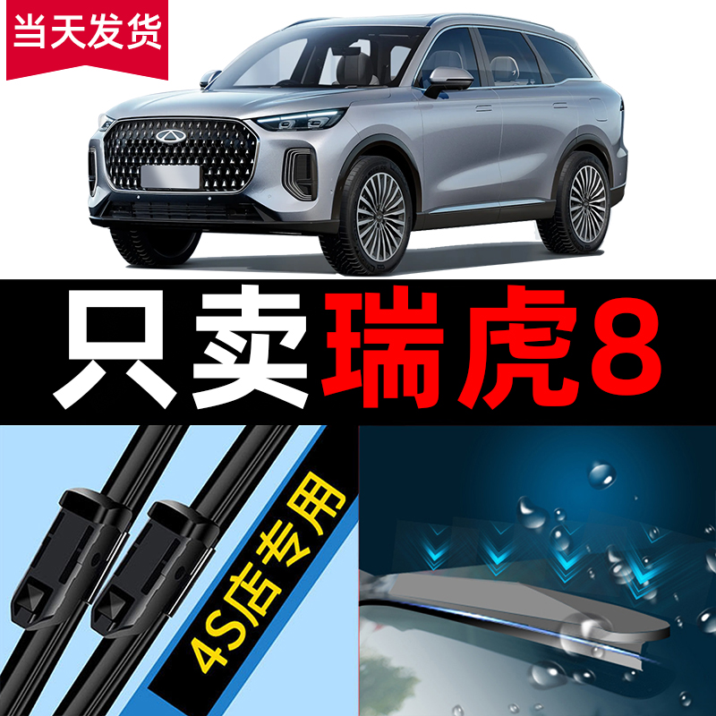 瑞虎8【原厂原装】静音雨刷器