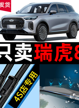 适用于奇瑞瑞虎8雨刮器p1us原厂19款汽车原装21无骨前后胶条雨刷