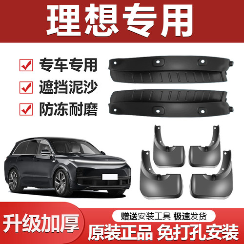 原厂【理想专用】加厚防冻挡泥板