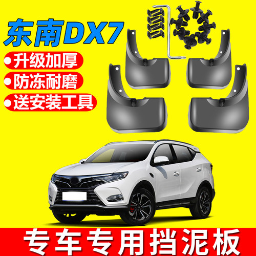 东南DX7原车原装挡泥板