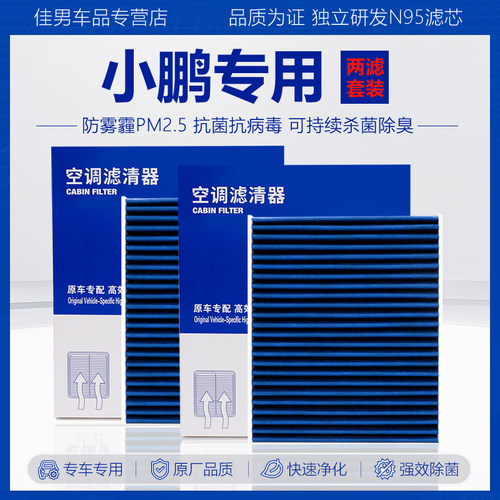 原厂级【小鹏专用】空调空气滤芯