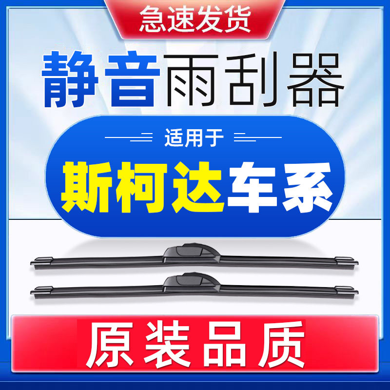 适用于斯柯达明锐雨刮器晶锐昕锐昕动速派野帝无骨雨刷片胶条原装